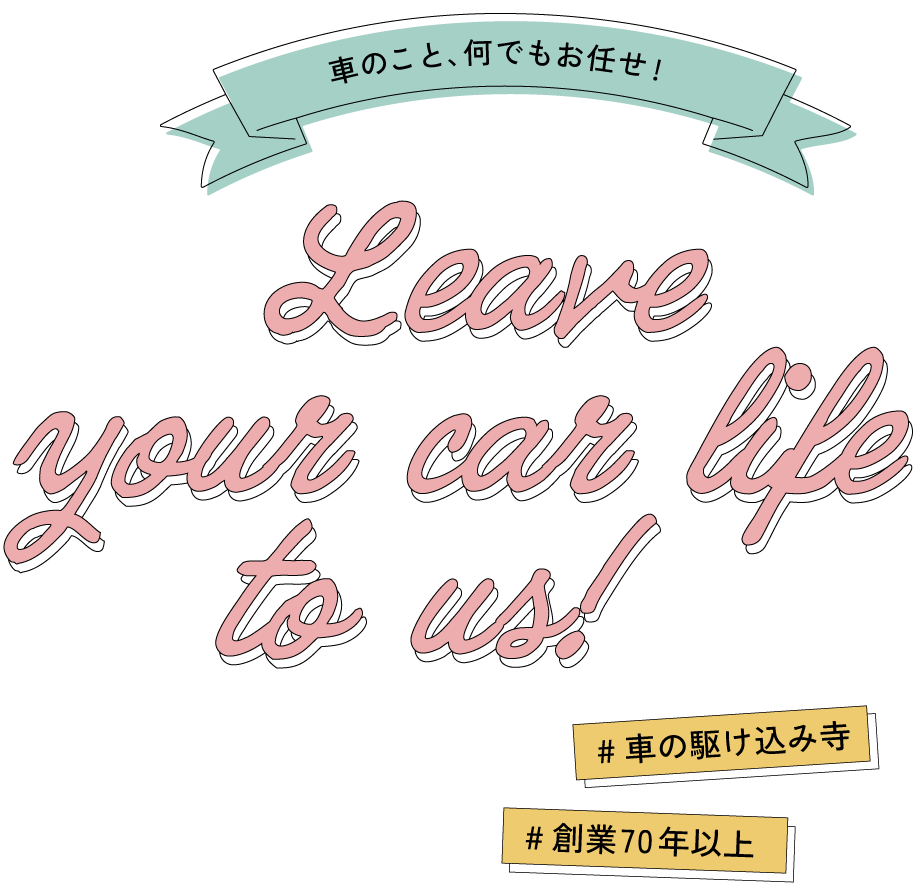 車のこと、何でもお任せ!